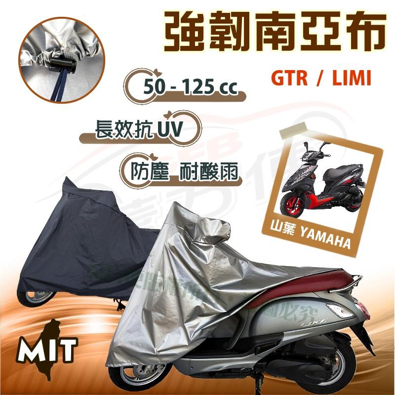 【蓋方便】特多龍南亞布（台製現貨）輕巧強韌版雙層防水機車罩《YAMAHA》GTR+LIMI