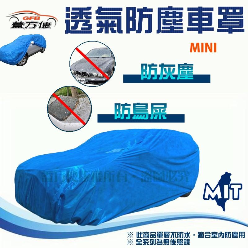 【蓋方便】室內防塵透氣不織布現貨車罩《MINI》Clubman+Mini Cooper+Countryman+R55