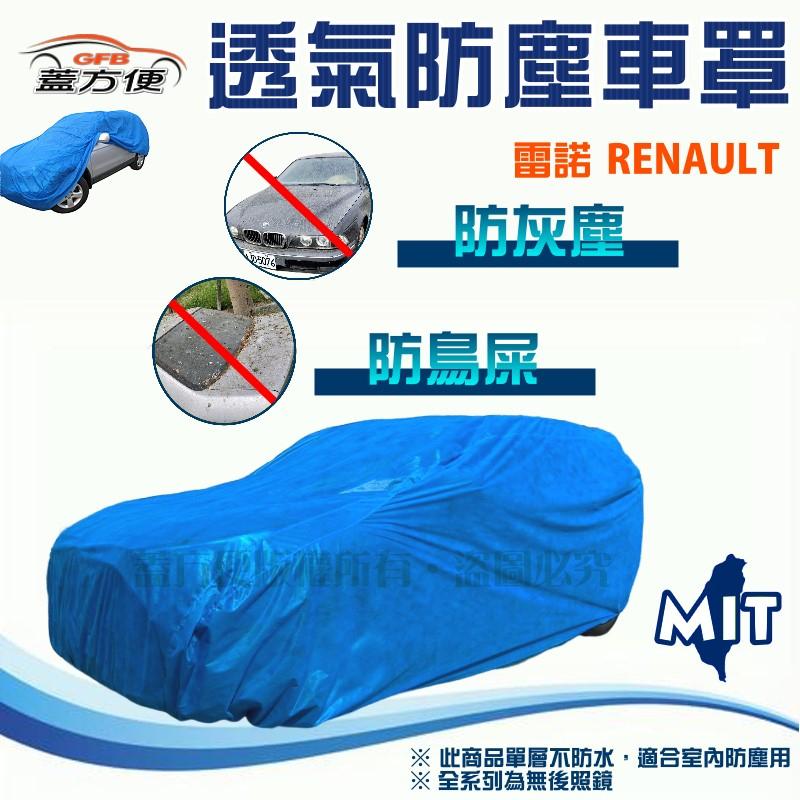 【蓋方便】室內防塵透氣不織布台製現貨車罩《雷諾》SCENIC+Clio+TWINGO+R9+R11+R19