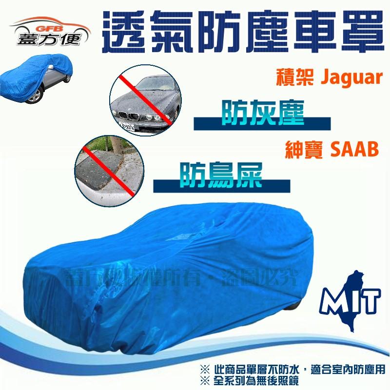 【蓋方便】室內防塵透氣不織布現貨車罩《Jaguar/SAAB》XF+9-5四門+XKR+E-Pace+XJ+9-3五門