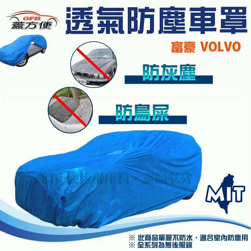 【蓋方便】室內防塵透氣不織布現貨車罩《VOLVO》C40 Recharge+XC60+XC70+V50+S40+S60