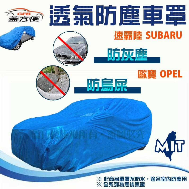 【蓋方便】室內防塵透氣不織布現貨車罩《速霸陸/OPEL》Solterra+Legacy+Outback+ASTRA+XV