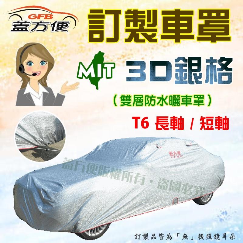 【蓋方便】3D銀格（訂製版）南亞加厚雙層外銷版防水曬台製車罩《福斯》T6 長軸短軸