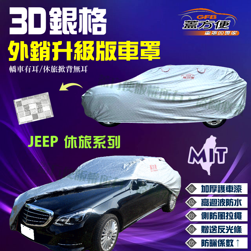 【蓋方便】3D銀格（JEEP系列）台製南亞雙層防水車罩（頂級加厚外銷版）