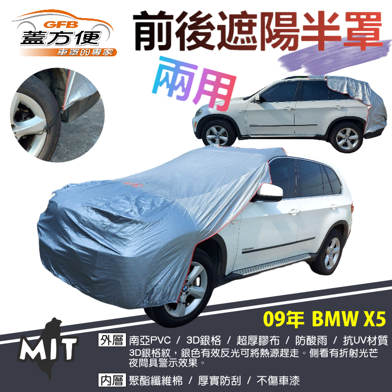 【蓋方便】3D銀格《前後保桿兩用汽車遮陽半罩》2009 BMW X5 台製南亞雙層加厚PVC耐酸雨有效降溫現貨