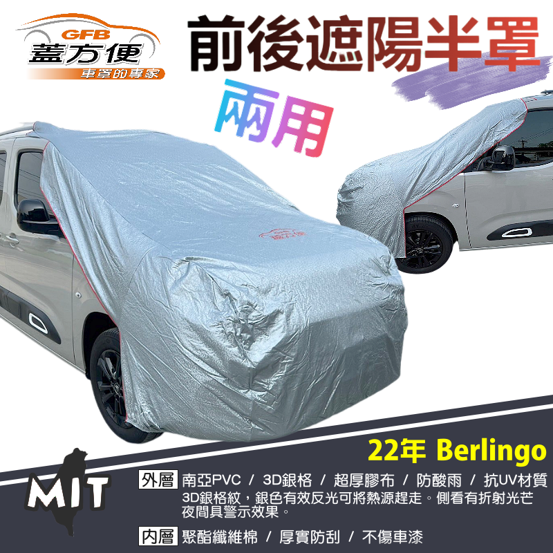 【蓋方便】3D銀格《前後保桿兩用汽車遮陽半罩》雪鐵龍 2022 Berlingo 台製南亞雙層加厚耐酸雨有效降溫現貨