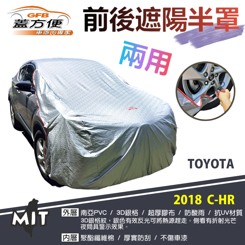 【蓋方便】3D銀格《前後保桿兩用汽車遮陽半罩》TOYOTA 2018 CHR 台製南亞雙層加厚PVC耐酸雨有效降溫現貨