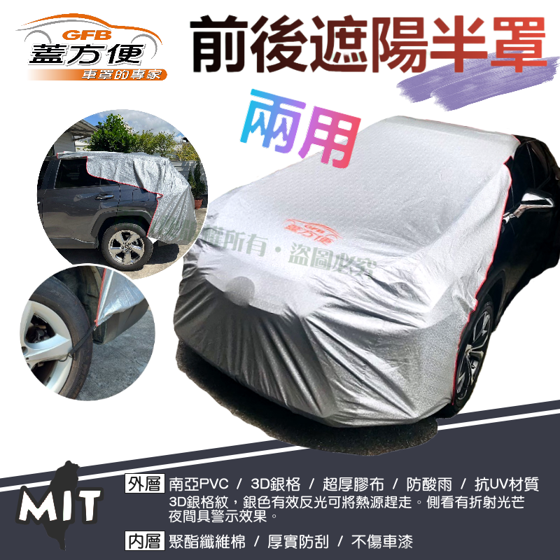 【蓋方便】3D銀格：女性車主推薦/台製現貨《騎樓專用前後兩用汽車遮陽半罩》抗UV耐酸雨/輕量化好收納