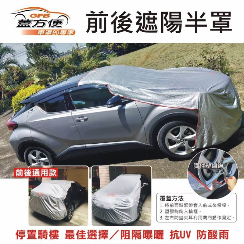 【蓋方便】3D銀格：女性車主推薦/台製現貨《騎樓專用前後兩用汽車遮陽半罩》抗UV耐酸雨/輕量化好收納