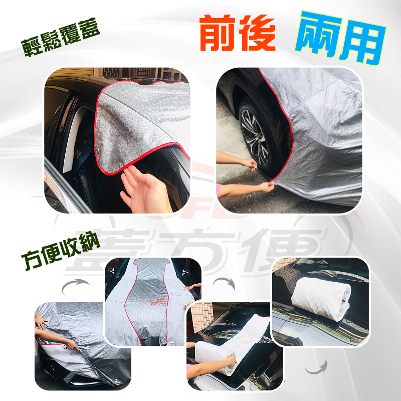 【蓋方便】3D銀格：女性車主推薦/台製現貨《騎樓專用前後兩用汽車遮陽半罩》抗UV耐酸雨/輕量化好收納