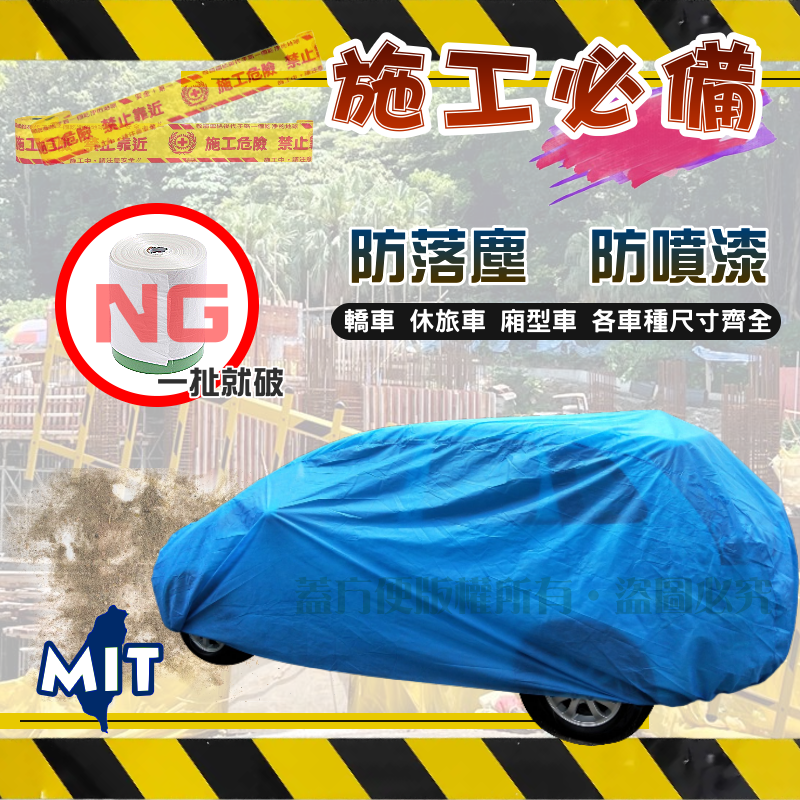 【蓋方便】防落塵/噴砂漆工程/防火漆必備車罩蓋套台製現貨（TOYOTA/福斯）轎車/掀背/休旅車/廂型車尺寸齊全