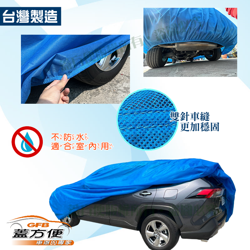 【蓋方便】防落塵/噴砂漆工程/防火漆必備車罩蓋套台製現貨（TOYOTA/福斯）轎車/掀背/休旅車/廂型車尺寸齊全