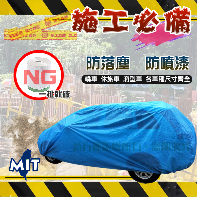 【蓋方便】二液塗料工業油漆施工必備/防落塵/防漆塵車罩蓋套（VOLVO 賓士）轎車/掀背/休旅車/廂型車尺寸齊全