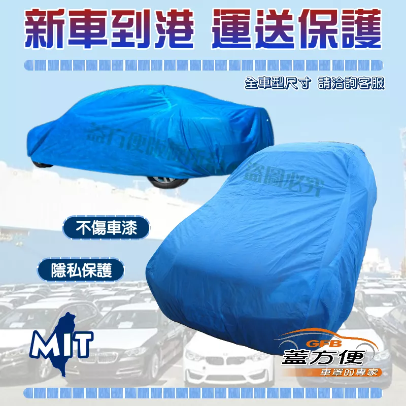 【蓋方便】台灣製 運輸防塵/新車到港/隱私保護透氣防塵車罩蓋套