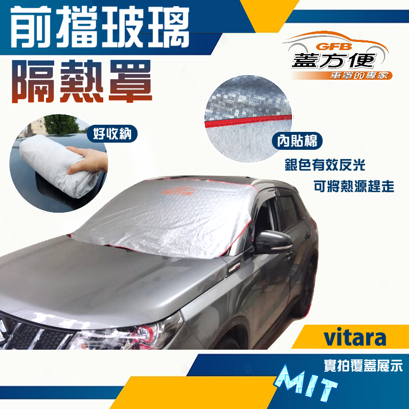 【蓋方便】 3D銀格《前擋玻璃隔熱罩》SUZUKI Vitara 台製南亞PVC防盜保護隱私有效降溫耐酸雨現貨