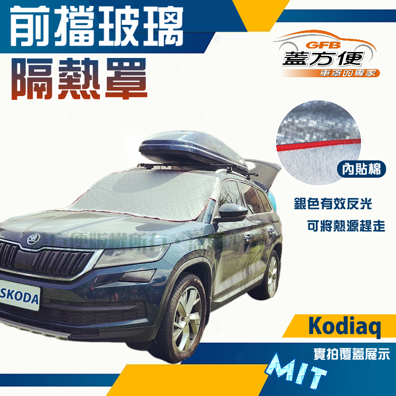 【蓋方便】 3D銀格《前擋玻璃隔熱罩》SKODA Kodiaq 台製南亞PVC防盜保護隱私有效降溫耐酸雨現貨