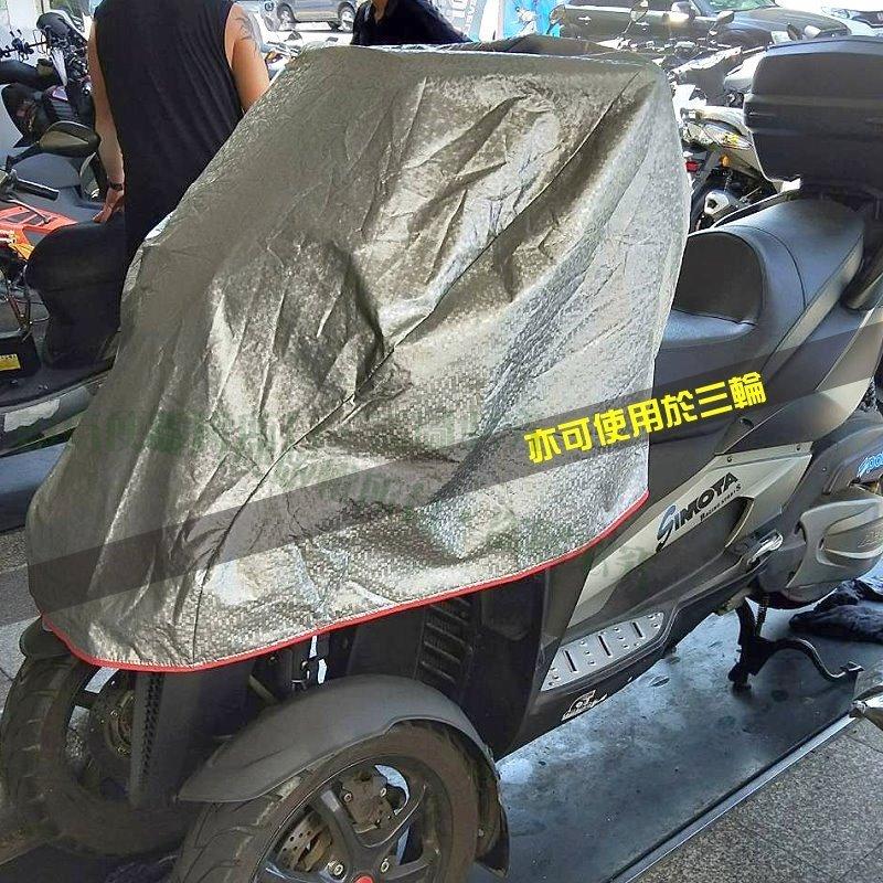 【蓋方便】頂級加厚3D銀格防水防塵抗UV台製現貨重機龍頭罩《光陽》DTX 360