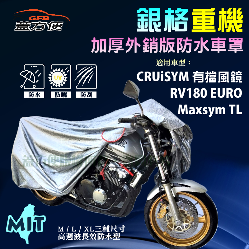 【蓋方便】3D銀格（L號）雙層防水抗UV台製重機車罩《三陽 SYM》CRUiSYM 有擋風鏡+RV180 EURO+TL