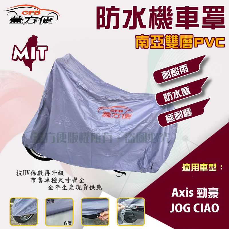 【蓋方便】南亞PVC（M號）雙層防水防塵抗UV台製現貨機車罩《YAMAHA》Axis 勁豪+JOG CIAO