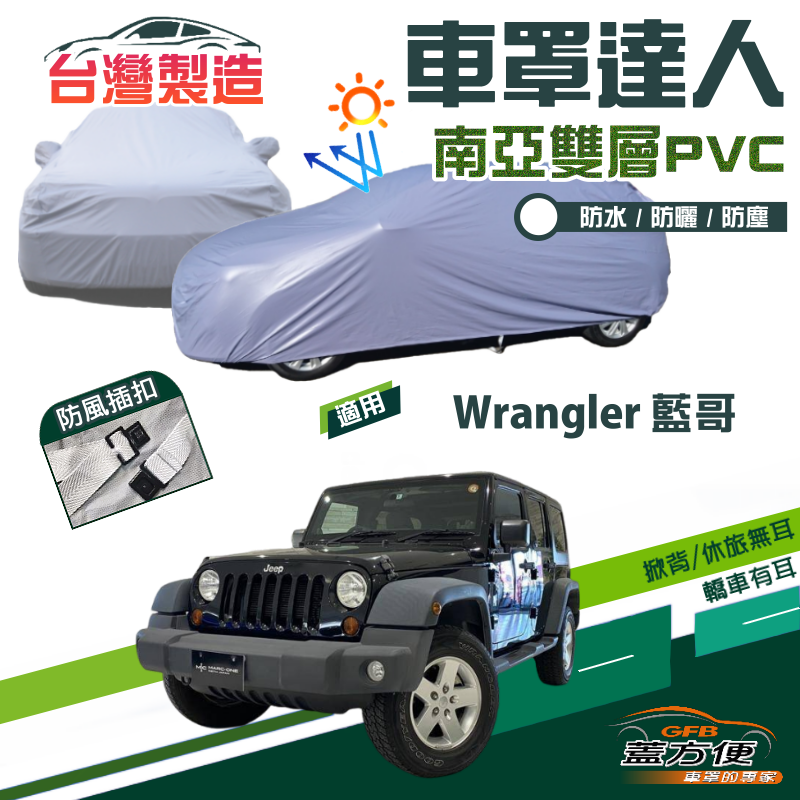 【蓋方便】車罩達人（JEEP-L）台灣製防水防曬兩用南亞現貨車罩《克萊斯勒》Wrangler 藍哥