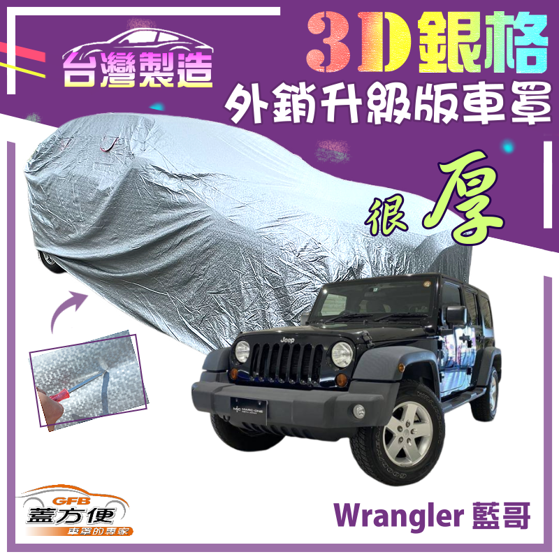 【蓋方便】3D銀格（4WD-L）加厚外銷版有效隔熱抗UV台製南亞車罩《克萊斯勒》Wrangler 藍哥