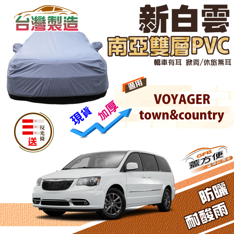 【蓋方便】新白雲（4WD-XXL 加大）防水抗UV台製南亞車罩《克萊斯勒》town&country+VOYAGER