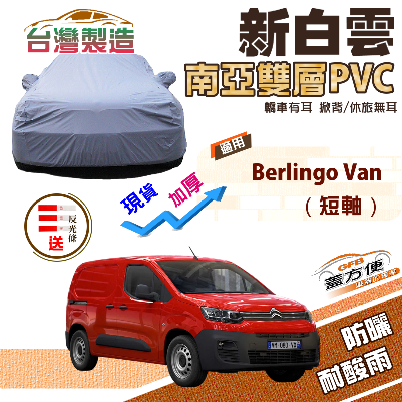 【蓋方便】新白雲（4WD-L）南亞雙層防水抗UV台製車罩《雪鐵龍 Citroen》Berlingo Van 短軸