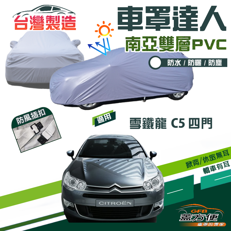 【蓋方便】車罩達人（D型）南亞PVC台灣製雙層抗UV防水型現貨《雪鐵龍 Citroen》C5 四門