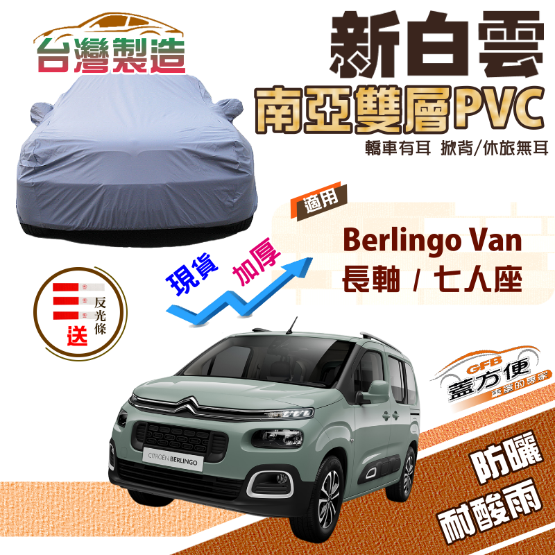 【蓋方便】新白雲（4WD-XXL）南亞耐晒長效雙層防水車罩《雪鐵龍》Berlingo Van 長軸 七人座