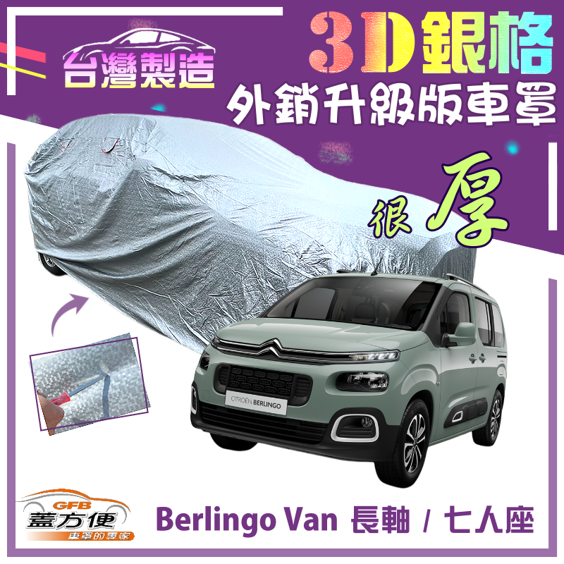 【蓋方便】3D銀格車罩（4WD-XXL）抗UV100％防水《雪鐵龍》Berlingo Van 長軸 七人座