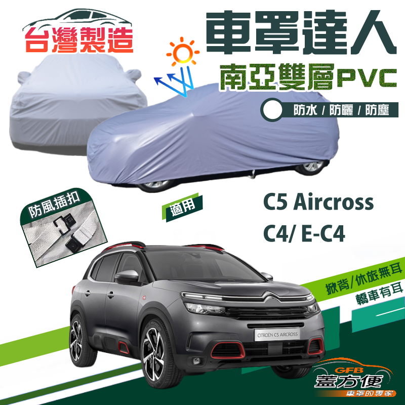 【蓋方便】車罩達人（JEEP-M）南亞雙層防水防曬現貨《雪鐵龍 Citroen》C4/E-C4+C5 Aircross