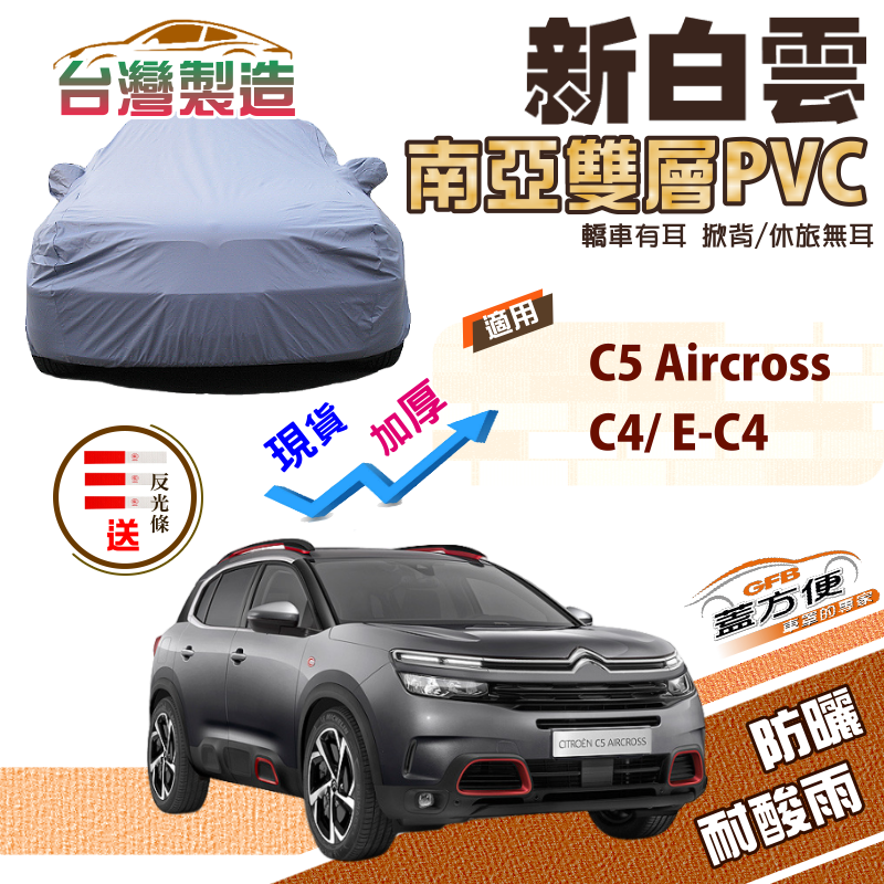 【蓋方便】新白雲（4WD-M）南亞雙層台製防水耐曬現貨車罩《雪鐵龍》C5 Aircross+C4/E-C4