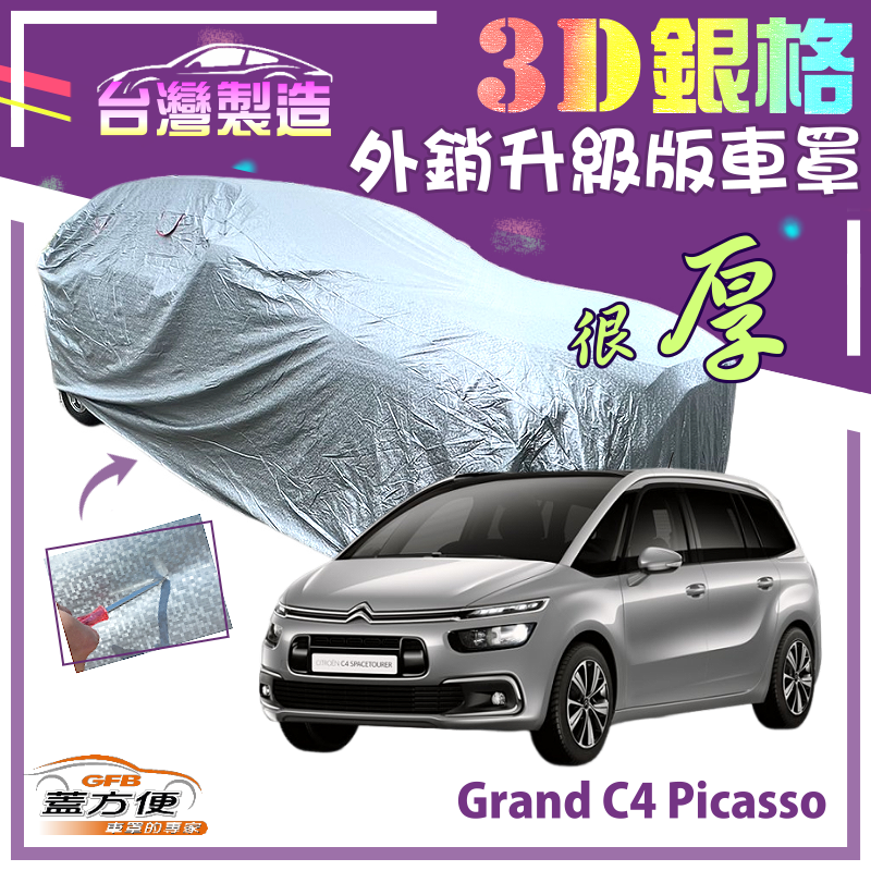 【蓋方便】3D銀格（4WD-L）加厚長效抗UV南亞車罩《雪鐵龍 Citroen》Grand C4 Picasso