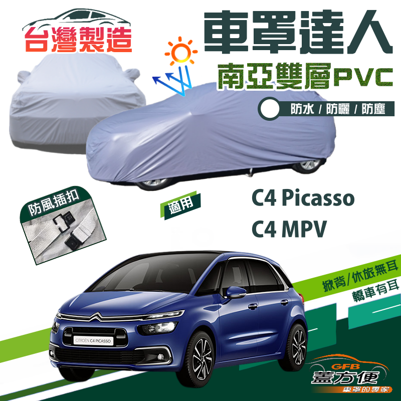 【蓋方便】車罩達人（JEEP-M）南亞PVC防水防曬現貨《雪鐵龍 Citroen》C4 MPV+C4 Picasso