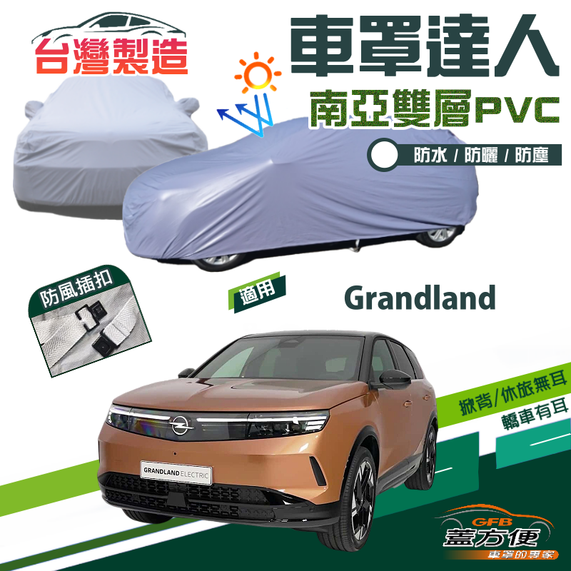 【蓋方便】車罩達人（JEEP-M）南亞PVC雙層防水抗UV台製現貨《歐寶 Opel》Grandland