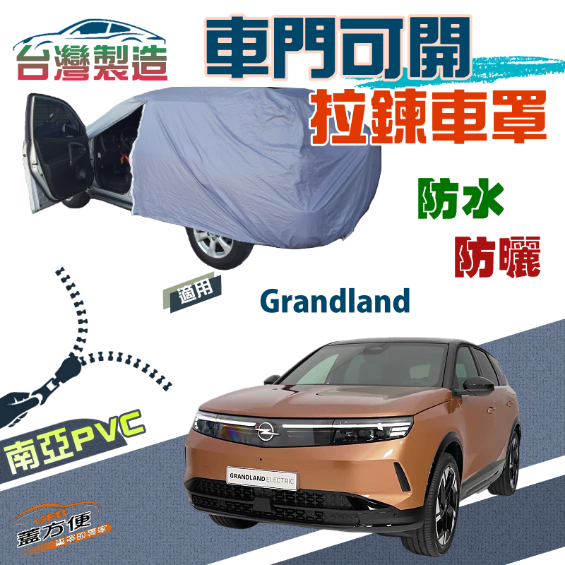 【蓋方便】車門可開拉鍊車罩（JEEP-M）南亞PVC貼合不織布台製現貨《歐寶 Opel》Grandland