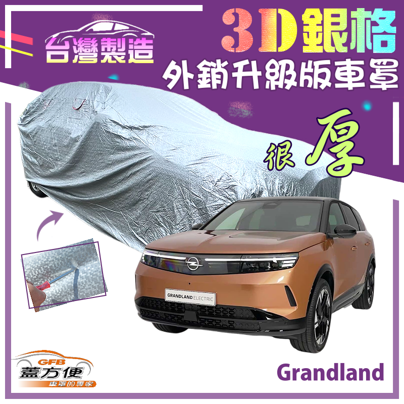 【蓋方便】3D銀格（4WD-M）加厚南亞pvc透氣孔防曬耐酸雨車罩《歐寶 Opel》Grandland