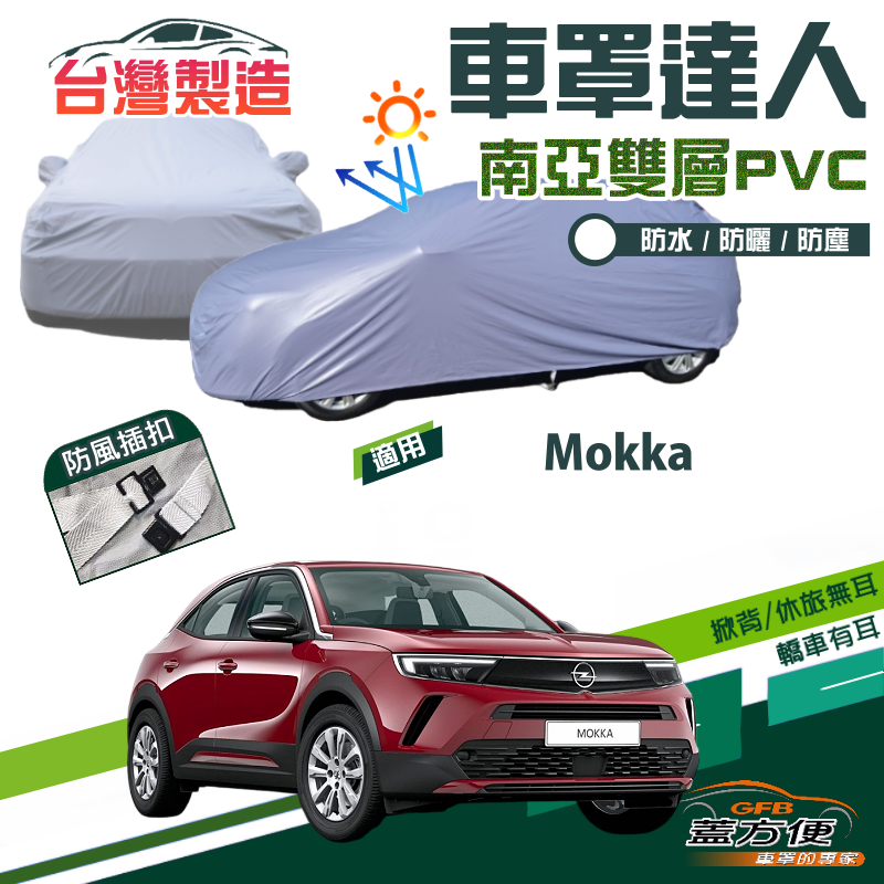 【蓋方便】車罩達人（大五門）南亞PVC雙層防水抗UV汽車罩《歐寶 Opel》Mokka 小休旅