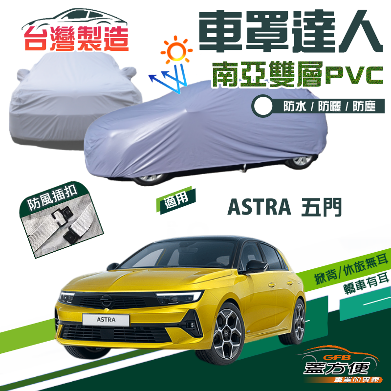 【蓋方便】車罩達人（JEEP-S）南亞雙層防水抗UV台製現貨《歐寶 Opel》ASTRA 五門掀背