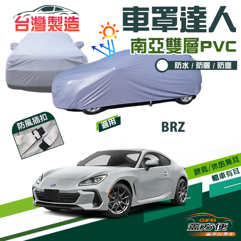 【蓋方便】車罩達人（C型）雙層防水防塵抗UV台製現貨《速霸陸 Subaru》BRZ 轎跑車