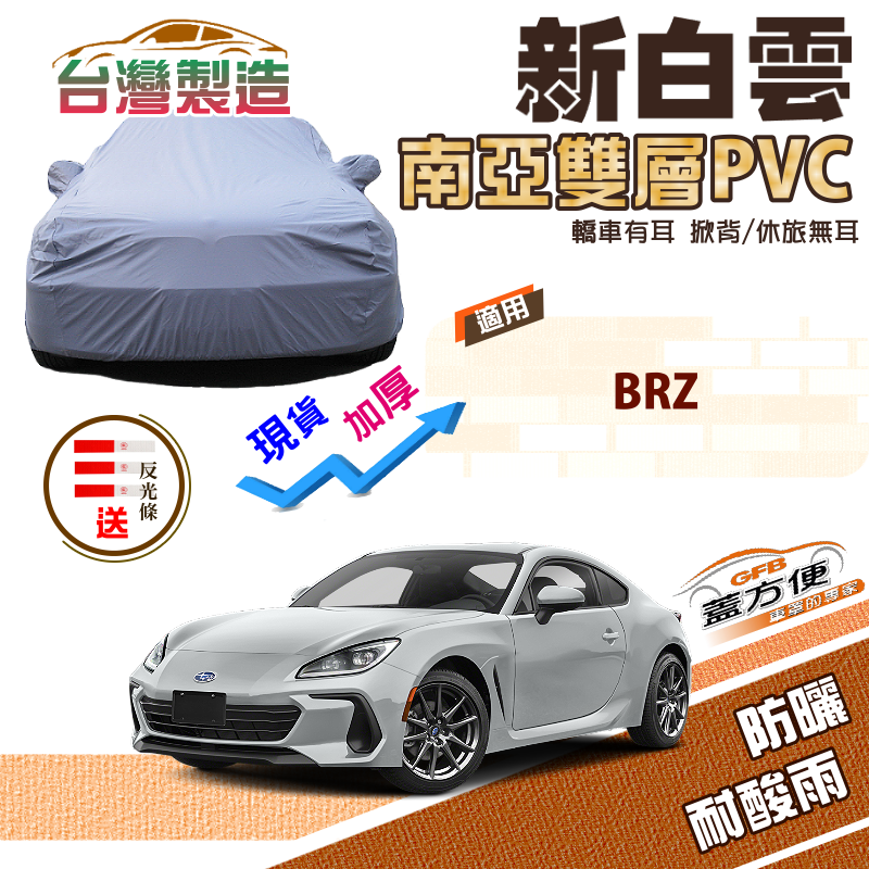 【蓋方便】新白雲（C型）加厚台製南亞雙層PVC現貨車罩《速霸陸 Subaru》BRZ 轎跑車