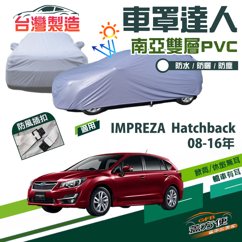 【蓋方便】車罩達人（JEEP-S）南亞雙層PVC台製現貨《速霸陸》IMPREZA  五門掀背 08-16年