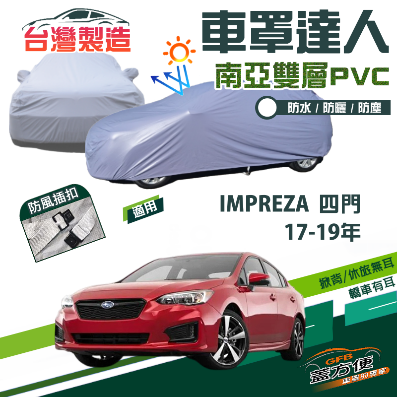 【蓋方便】車罩達人（D型）台製現貨雙層透氣防水《速霸陸》IMPREZA 四門（不含尾翼）17-19年