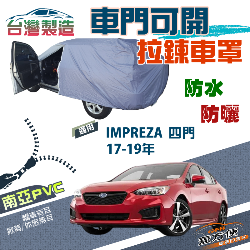 【蓋方便】側開拉鍊（D型）方便取物南亞台製防水曬車罩《速霸陸》IMPREZA 四門（不含尾翼）17-19年