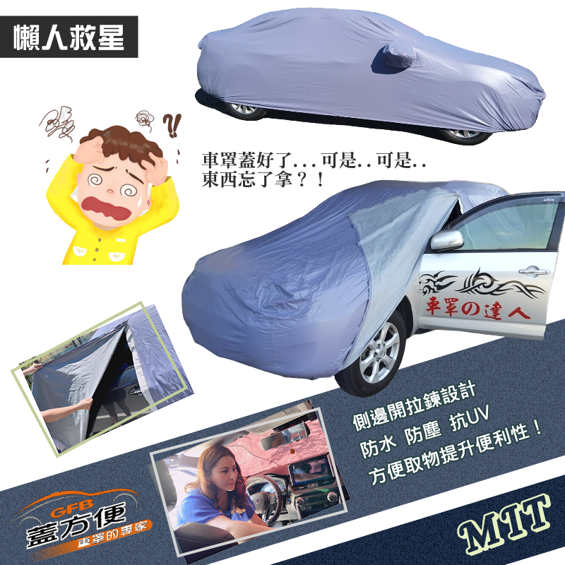 【蓋方便】側開拉鍊（D型）方便取物南亞台製防水曬車罩《速霸陸》IMPREZA 四門（不含尾翼）17-19年