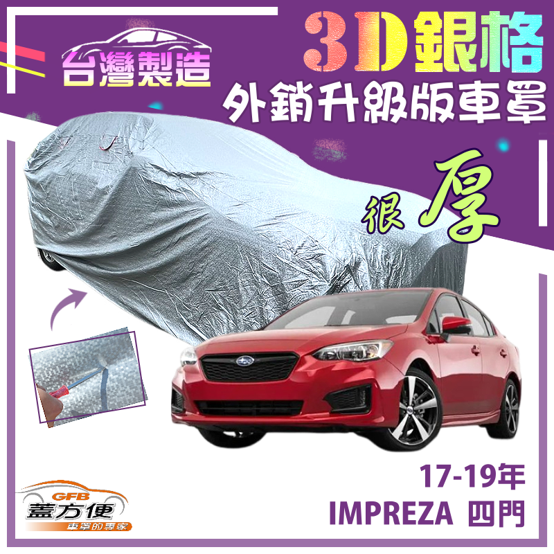 【蓋方便】3D銀格車罩（D型）透氣孔加厚外銷版台製現貨《速霸陸》IMPREZA 四門（不含尾翼）17-19年