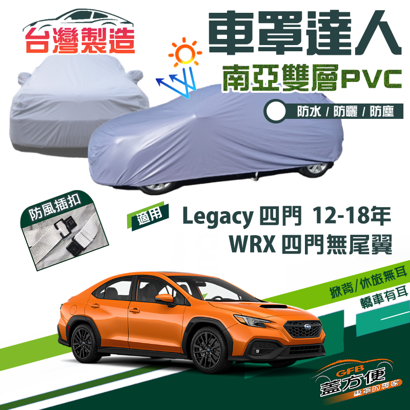 【蓋方便】車罩達人（D型）南亞防水抗UV《速霸陸 Subaru》Legacy 四門 12-18年+WRX 無尾翼四門