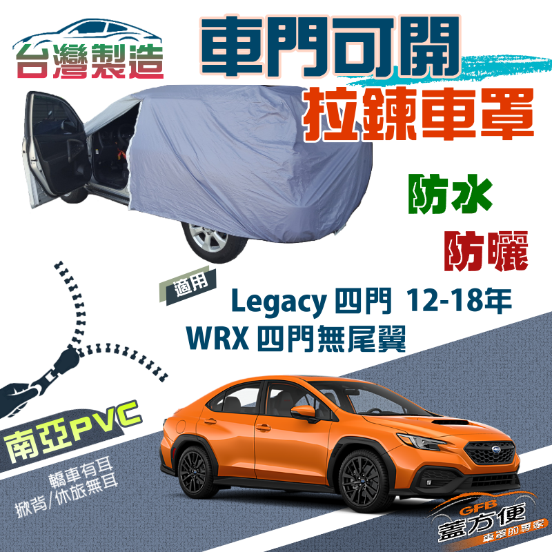 【蓋方便】拉鍊式可開車門（D型）南亞台製車罩現貨《速霸陸》Legacy 四門 12-18年+ WRX 無尾翼四門