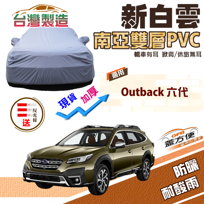 【蓋方便】新白雲（4WD-XXL）台製加厚雙層防水抗UV現貨車罩《速霸陸》Outback 六代