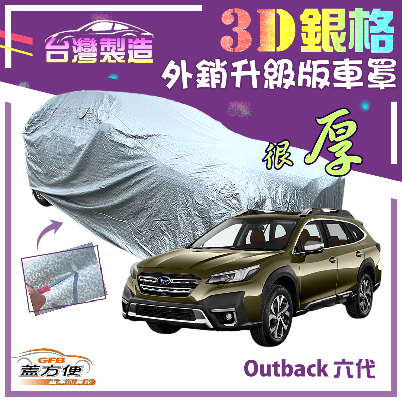 【蓋方便】3D銀格（4WD-XXL）加厚外銷版防水台製南亞車罩《速霸陸》Outback 六代